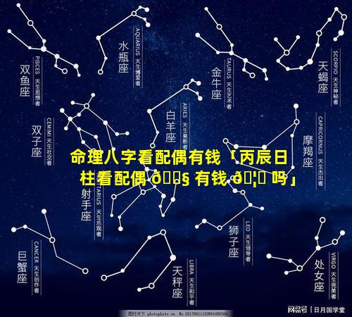 命理八字看配偶有钱「丙辰日柱看配偶 🐧 有钱 🦄 吗」